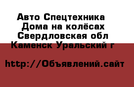 Авто Спецтехника - Дома на колёсах. Свердловская обл.,Каменск-Уральский г.